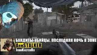 ArmSTALKER Оnline. Бандиты-убийцы. Последняя ночь в Зоне отчуждения [1080р60]
