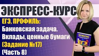 ЕГЭ, ПРОФИЛЬ: Банковская задача. Вклады, ценные бумаги (Задание №17) (часть 8)
