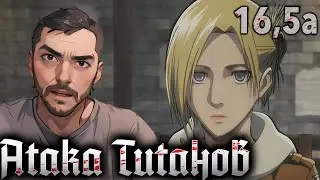 ПОТЕРЯННЫЕ ДЕВУШКИ / Атака Титанов  - 16,5а серия / Реакция и Обзор