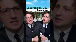 Как разговаривать с собственником квартиры