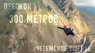 Роуп-джампинг - 300 метров | Чегемское ущелье