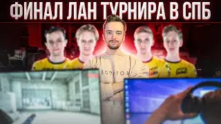 ФИНАЛ ПОСЛЕДНЕГО ЛАНА ПО CS:GO В 2021