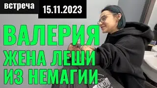 Встреча с Женой Лехи Немагия, Валерией. 15.11.2023