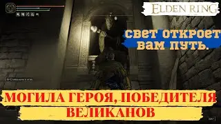 ► Elden Ring: Катакомбы 