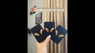 💯Сообщение от него 📩