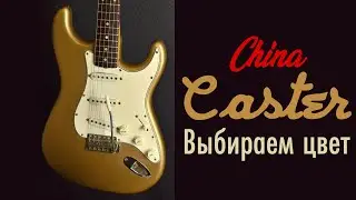 Проект CHINACASTER | выбор цвета | история покраски Fender | из дешмана в Custom Shop Episode 4