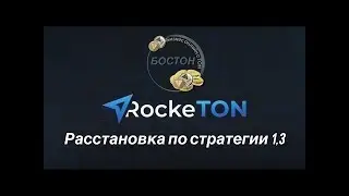СТРАТЕГИЯ 1,3 В ПРОЕКТЕ ROCKETON