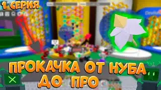 🐝ОТ НУБА ДО ПРО в Bee Swarm Simulator 1серия | FROM NOOB TO PRO in Bee Swarm Simulator 1 part