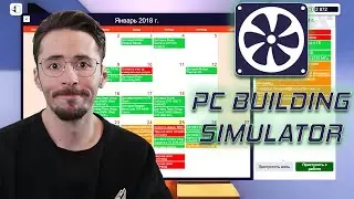 РЕМОНТ ПК ВЫХОДИТ НА УРОВЕНЬ БОГ ⌡ PC BUILDING SIMULATOR #6