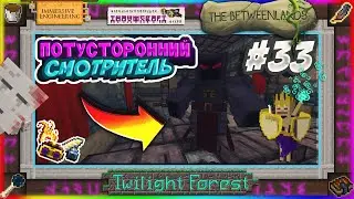 ПОТУСТОРОННИЙ СМОТРИТЕЛЬ #33 МАГИЯ И ИНЖЕНЕРИЯ ВЫЖИВАНИЕ В МАЙНКРАФТ 1.12.2 С ТАУМКРАФТ 6