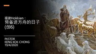 19/04/2020: (线上福建聚会Hokkien) Pastor Keng Kok Chong - 预备进入方舟的日子 (创6)