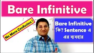 Bare Infinitive ।। Bare Infinitive কি এবং Sentence এ এর ব্যবহার।।What is Bare Infinitive?
