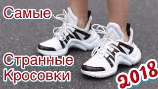 ТОП 5 СТРАННЫХ КРОСОВОК КОТОРЫЕ БУДУТ ПОПУЛЯРНЫ В 2018 ГОДУ