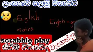 Is playing scrabble is important | good? | scrabble play කරන එක වටිනවද? | about scrabble | sinhala |