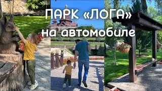 ПАРК «ЛОГА» 🌳🦜ПОЕЗДКА НА АВТОМОБИЛЕ ИЗ КРАСНОДАРА 🚙