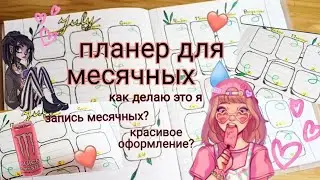 🌺планирование месячных 💧, как делаю это я 🌸