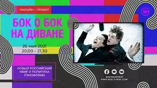 Российское квир-кино после 2013 года - Бок о Бок на диване