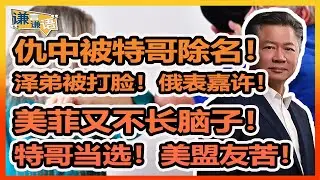 《谦言谦语》 赖岳谦 第三百一十四集 會員完整版｜仇中先被除名！亲中成特哥密友！