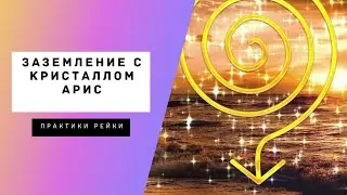 Медитация заземления с кристаллом Арис в Рейки