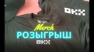 ПОЛУЧИ МЕРЧ ОТ OKX БЕСПЛАТНО