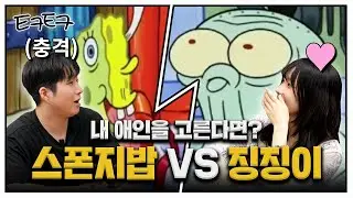 무한긍정 애인 VS 무한부정 애인 | 스폰지밥 VS 징징이 with. 마젠타 [티키토크]