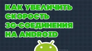 Как увеличить скорость 3G-соединения на Android