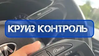 Установил Круз/Лимитер Киа Рио 4 