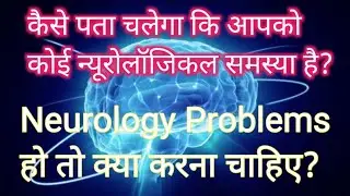 कैसे पता चलेगा कि आपको कोई न्यूरोलॉजिकल समस्या है? क्या करना चाहिए?