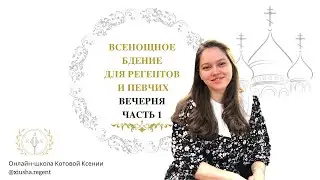 "Всенощное бдение для регентов и певчих" Вечерня - 1-я часть.