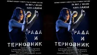 Рада и Терновник - Видеоафиша для концерта 19.01.2018