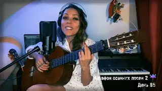 А что потом (из реп. НайдИ) МАРАФОН ОСЕННИХ ПЕСЕН 2 ДЕНЬ 85