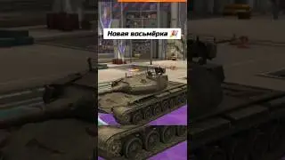 Пересел на новую восьмёрку 🎉 #рекомендации #танкиwotblitz #edit #вотблиц #wotblitz