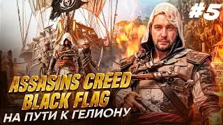 🏴‍☠️ Assassins Creed - Black Flag ►НА ПУТИ К ГЕЛИОНУ ►Русский перевод #5