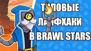 БРАВЛ СТАРС лучшие лайфхаки за всю историю бравила😱😱😱