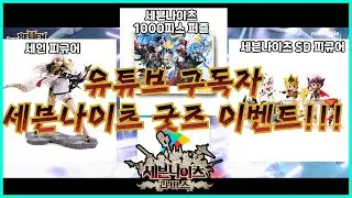 세븐나이츠 리버스 구독자 굿즈 이벤트 진행합니다!!! #세나리버스 #세븐나이츠리버스 #넷마블파트너크리에이터 #세븐나이츠 #굿즈이벤트 #세븐나이츠굿즈