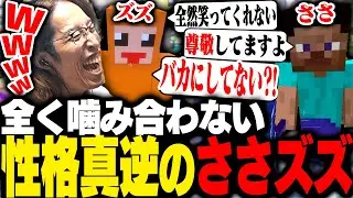 性格が間逆すぎて全く噛み合わないSasatikkとズズに爆笑するSHAKA【Minecraft】