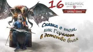 Сказка о том, как Геральт в детство впал - 16 - Ведьмак 3: Дикая Охота. Кровь и вино