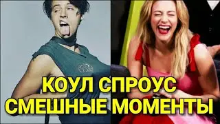 😂 Коул Спроус - СМЕШНЫЕ МОМЕНТЫ