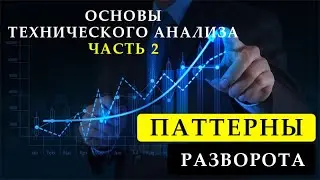 Основы технического анализа - Часть 2 | Паттерны разворота