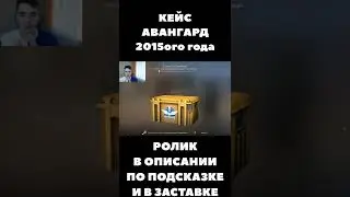 Открыл кейс 2015 года! ОТКРЫТИЕ КЕЙСОВ В КСГО!