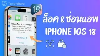 iOS 18 วิธีล็อคและซ่อนแอพ iphone ด้วย Face ID | บทเรียนการล็อคแอพใน iOS 18