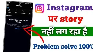 how to solve instagram story problem | how to fix instagram story problem |