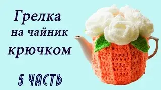 ЛИСТОЧКИ КРЮЧКОМ . ГРЕЛКА НА ЧАЙНИК крючком (5 часть)