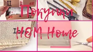 Покупки 🛍 Заказы H&M Home 🌸  Новый аромат 😍