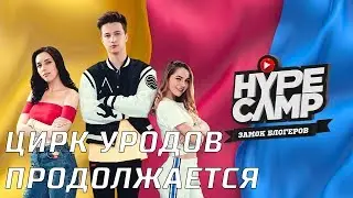GULAG (HYPE) CAMP ЦИРК УРОДОВ 4 ВЫПУСК