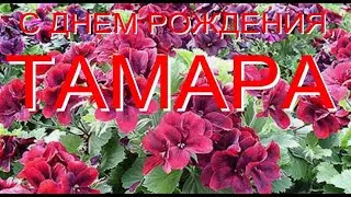 С ДНЕМ РОЖДЕНИЯ, ТАМАРА