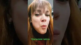 Чипсы уральские, хрустящие @асмрхруст @асмр @глина @глинахруст @хруст