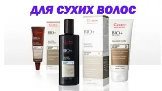 СУХИЕ ВОЛОСЫ И КОЖА ГОЛОВЫ - решение проблемы Cutrin Bio.