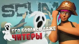 SCUM 2023! ЕГО БОЯЛИСЬ ДАЖЕ ЧИТЕРЫ!