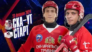 СКА-Уральский Трубник - Старт (Нижний Новгород) - 23.02.2024